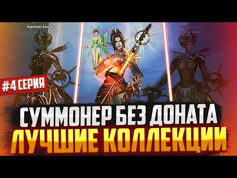 Видео: Призыватель без доната #4 Собираем бюджетную КОЛЛЕКЦИЮ в Lineage 2 Main