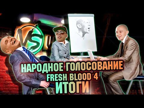 Видео: НАРОДНОЕ ГОЛОСОВАНИЕ FRESH BLOOD 4. ИТОГИ. КТО ВЗЯЛ ТУРНИРКУ?