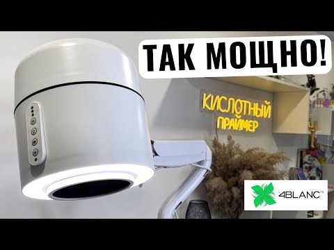 Видео: ОБЗОР НА МАНИКЮРНЫЙ ПЫЛЕСОС 4BLANC PRO! Вытяжка для маникюра