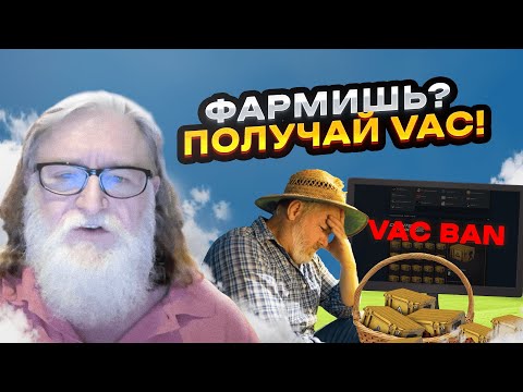 Видео: ПОЧЕМУ ФЕРМЕРЫ КЕЙСОВ получили VAC BAN в КС2