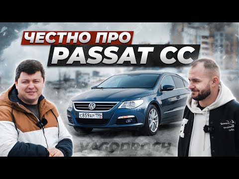 Видео: Вся правда про PASSAT CC от владельца. Купил АВТО ПО НИЗУ РЫНКА и ...