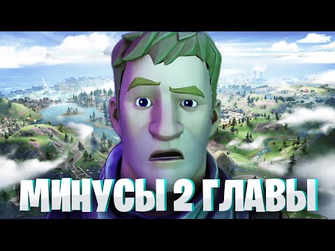 Видео: Топ 10 минусов 2 главы Fortnite