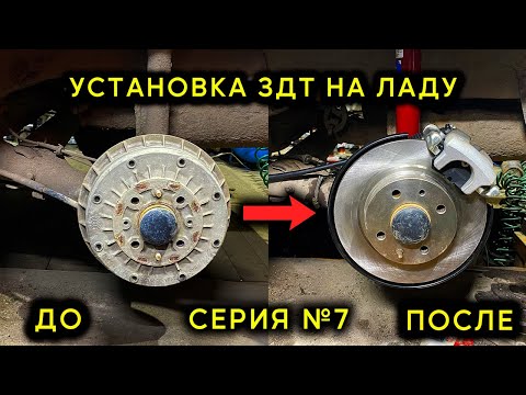 Видео: Как установить задние дисковые тормоза от "Торнадо" | Лада Калина | Серия №7