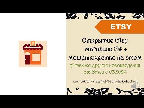 Видео: Открытие Etsy магазина 15$ + мошенничество на этом. А также другие нововведения от Этси с 03.2024