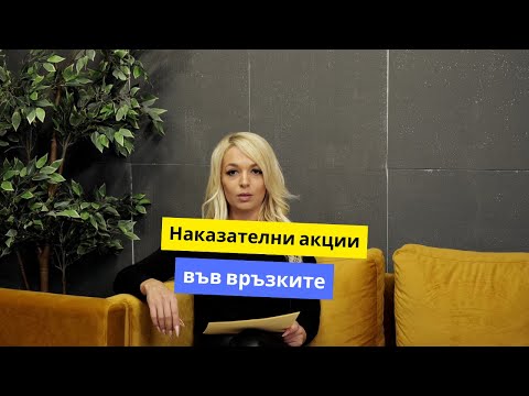 Видео: Наказателни акции във връзките