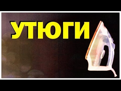 Видео: Галилео. Утюги