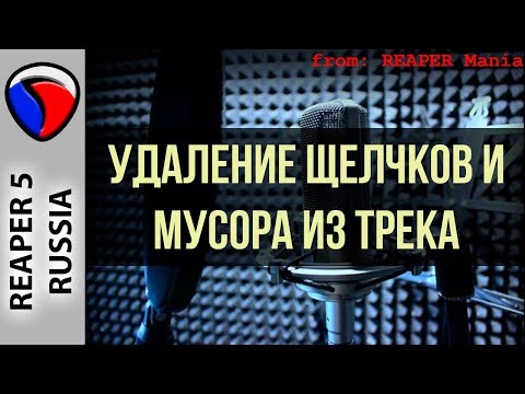 Видео: Удаление щелчков и мусора из трека - Полезные приемы в REAPER