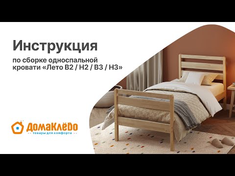 Видео: Инструкция по сборке деревянной односпальной кровати Лето (В2,Н2,В3,Н3)