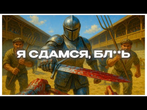 Видео: Я прошел HALF SWORD (почти)