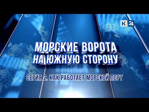 Видео: «Морские ворота на южную сторону». Как работает морской порт