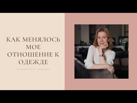 Видео: История формирования моего гардероба