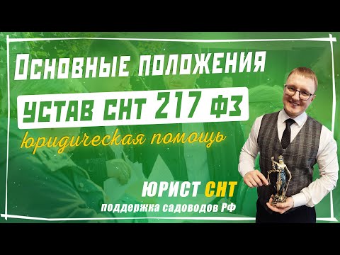 Видео: Устав СНТ по 217 ФЗ. Основные положения устава садоводческого товарищества