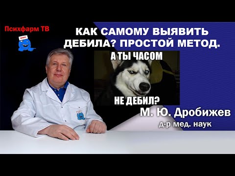 Видео: Как самому выявить дебила? Простой метод.