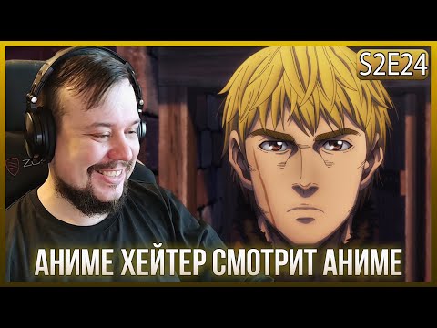 Видео: Реакция на САГУ О ВИНЛАНДЕ СЕЗОН 2 - СЕРИЯ - 24! ФИНАЛ И АНАЛИЗ!