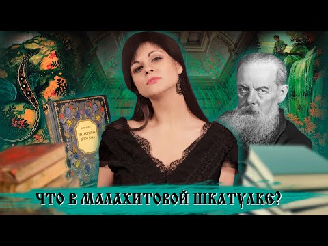 Видео: Сказы Павла Бажова и их магия: «Малахитовая шкатулка», «Каменный цветок» [Литературная мозаика]