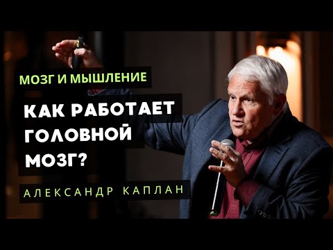 Видео: Мозг и мышление. Неожиданные факты! Александр Каплан