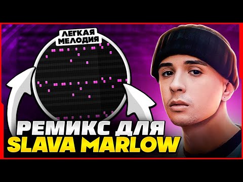 Видео: КАК Я ДЕЛАЛ РЕМИКС ДЛЯ SLAVA MARLOW? (2023) - FL Studio Tutorial