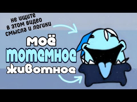 Видео: Моё тотемное животное- Shadow milk cookie