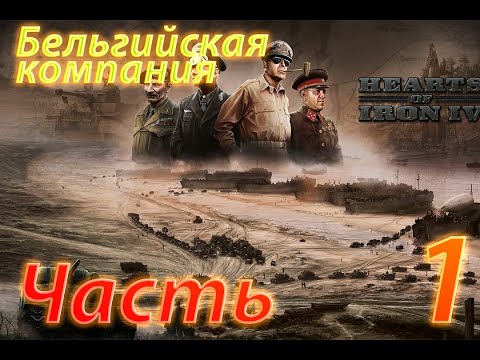 Видео: Бельгийское Воссоединение #1