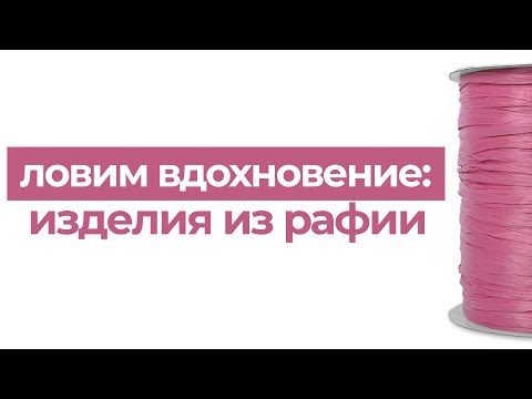 Видео: Что связать из рафии? Сумки, клатчи, шопперы и многое другое!