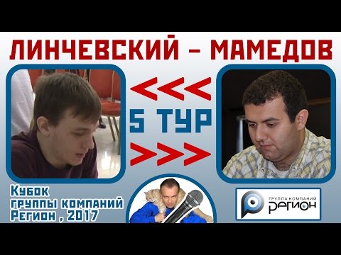 Видео: Линчевский - Мамедов, Сицилианская защита. 5 тур (3-1). Кубок "Регион", 2017. Шахматы