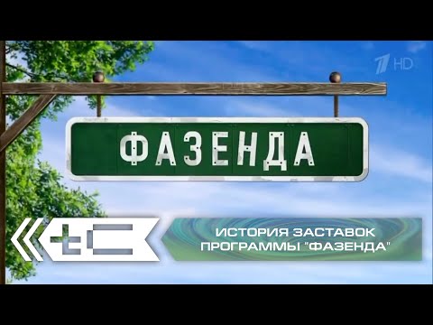 Видео: История заставок программы "Фазенда" (Первый Канал, МИР)