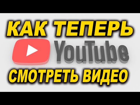 Видео: Как теперь смотреть ВИДЕО  с YOU TUBE