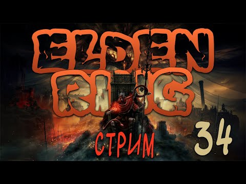Видео: Всадник на Свинье в Elden Ring