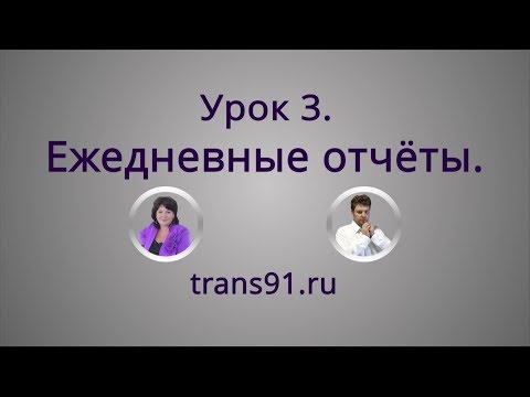 Видео: Урок 3. Ежедневные отчёты.