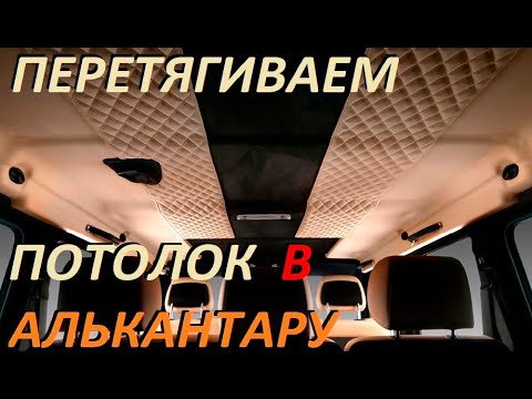 Видео: Перетягиваем обвисший потолок с люком ❗️❗️❗️ в оригинальную АЛЬКАНТАРУ✅  BMW E34 ✅