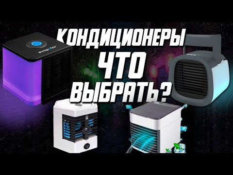 Видео: СРАВНЕНИЕ МИНИ-КОНДИЦИОНЕРОВ | РЕАЛЬНО МОРОЗЯТ?