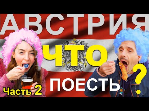 Видео: Где и ЧТО ПОЕСТЬ в Зальцбурге (Австрия), какие цены и немного о городе. Часть 2