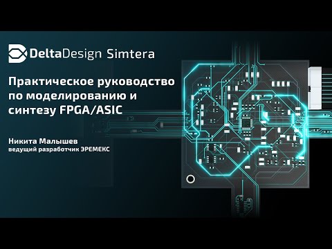 Видео: Практическое руководство по моделированию и синтезу FPGA/ASIC