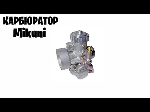 Видео: Карбюратор для бурана MIKUNI VM-34  619