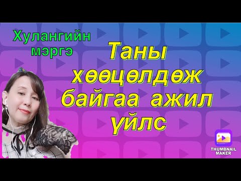 Видео: Таны хөөцөлдөж байгаа ажил үйлс(lenormand card reading)