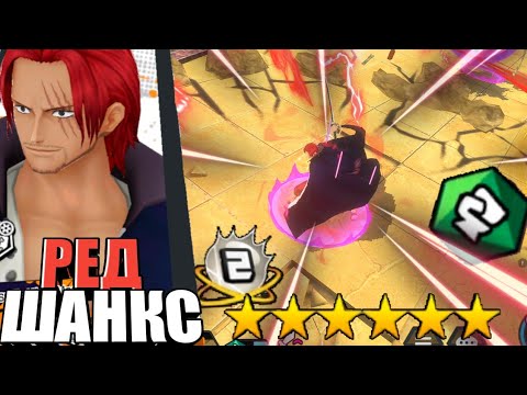 Видео: ШАНКС РЕД 6⭐ 100 ЛВЛ[РЫЖИЙ ИНВАЛИД] GAYПЛЕЙ! | ЧТО-ТО ЕЩЁ МОЖЕТ?!😭☝️ | | ONE PIECE BOUNTY RUSH[OPBR]