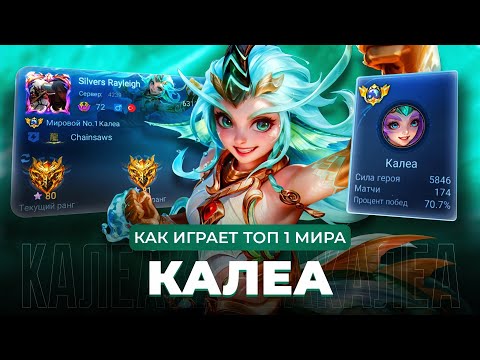 Видео: ТОП 1 МИРА КАЛЕА СОТВОРИЛА НЕВОЗМОЖНЫЙ КАМБЭК / MOBILE LEGENDS
