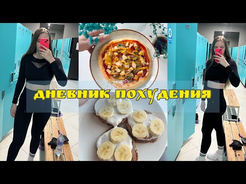 Видео: ХУДЕЮ К ЛЕТУ ☀️| МОЕ ПИТАНИЕ И ТРЕНИРОВКИ | ВЕС ПОШЕЛ ВНИЗ😍