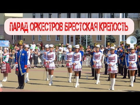 Видео: Открытие парада оркестров в Бресте на день города