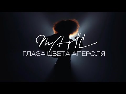 Видео: МАНС - Глаза цвета апероля (Премьера клипа 2024)