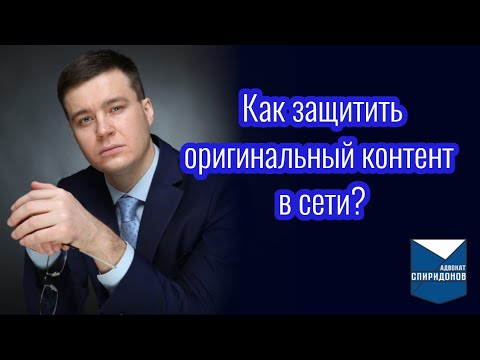 Видео: Как защитить оригинальный контент в сети Интернет?