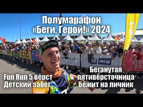 Видео: Полумарафон БЕГИ, ГЕРОЙ! Нижний Новгород, 2024