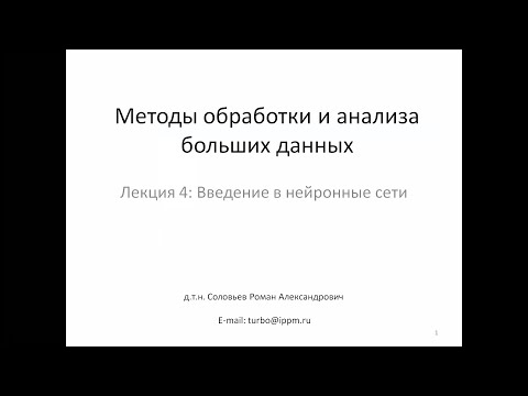 Видео: МИЭТ | Лекция 4 | Введение в нейронные сети