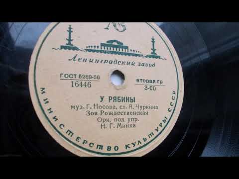 Видео: Зоя Рождественская – У рябины (Запись 1948 г.)