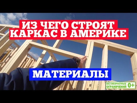 Видео: Из каких материалов строят каркасный дом в Америке. Как строят каркасники в США. Построй Себе Дом.