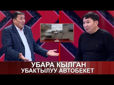 Видео: 🔥🔥🔥   УБАРА КЫЛГАН УБАКТЫЛУУ АВТОБЕКЕТ