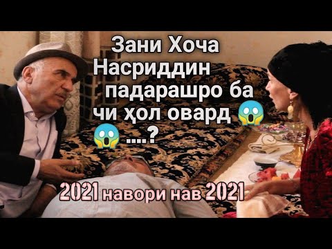 Видео: Зани Хоча Насриддин падарашро ба чи хол овард...? - навори нав 2021