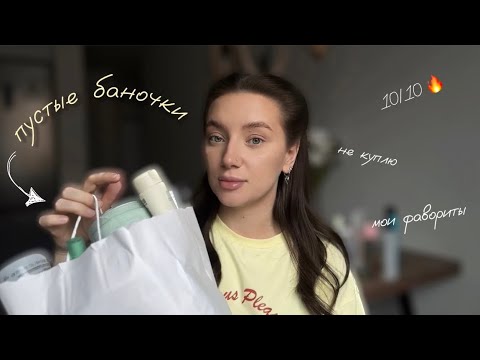 Видео: Пустые баночки// мои фавориты и что больше не куплю