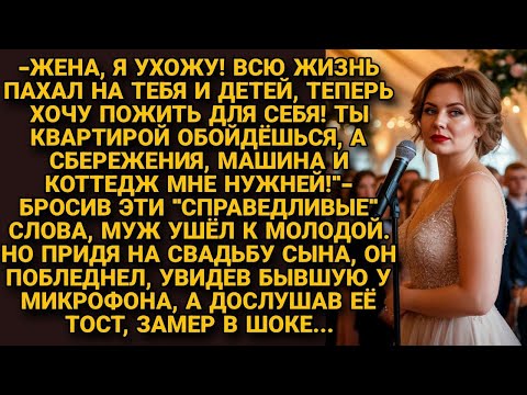 Видео: "Тебе квартира, мне всё остальное"-Заявил муж и ушёл к любовнице, ещё не зная что на свадьбе сына...