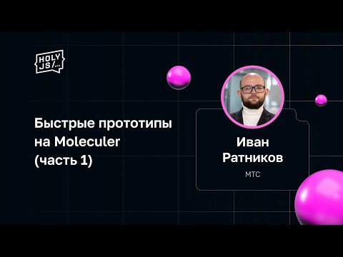 Видео: Иван Ратников — Быстрые прототипы на Moleculer (часть 1)